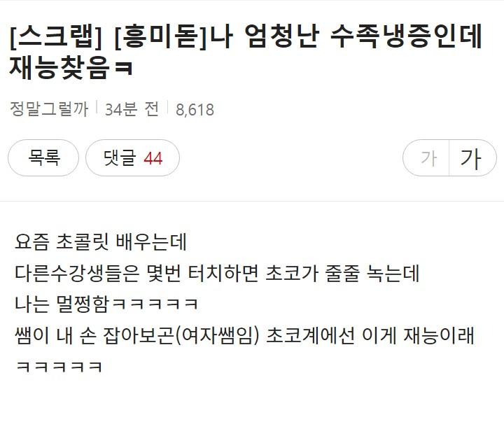 엄청난 수족냉증인데 재능 찾음 | 인스티즈