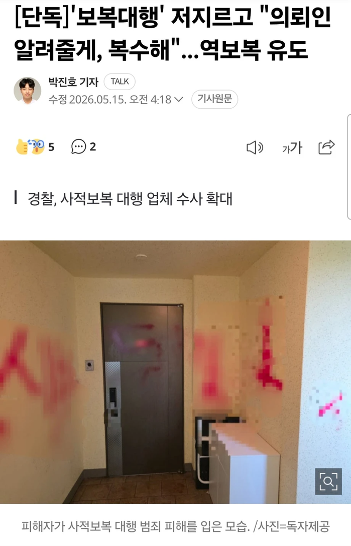 [단독] '보복대행' 저지르고 "의뢰인 알려줄게, 복수해"...역보복 유도 | 인스티즈