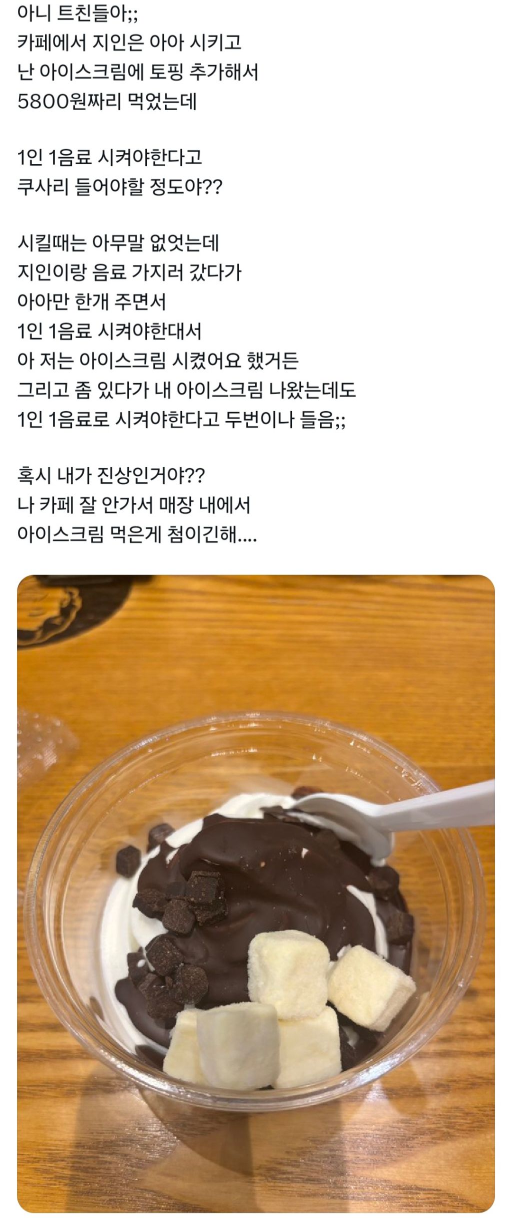 나 카페에서 5800원짜리 아이스크림 시켰는데 혹시 내가 진상이야? | 인스티즈