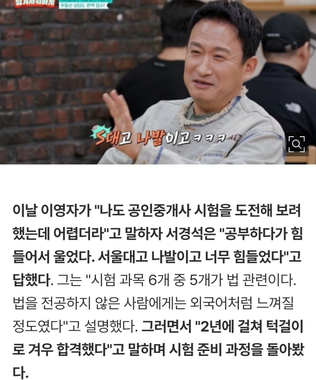 서경석, 공부 힘들어 눈물→2년 만 공인중개사 합격 소감…"서울대고 나발이고" ('남겨서') | 인스티즈