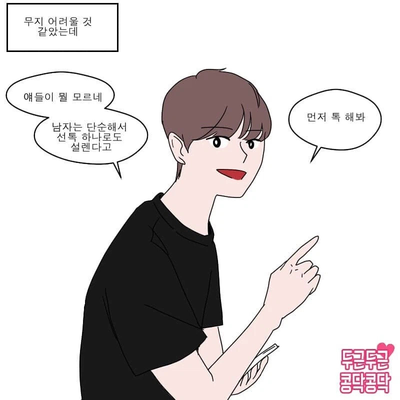 남자는 여자의 선톡 하나로도 설렌다.manhwa | 인스티즈