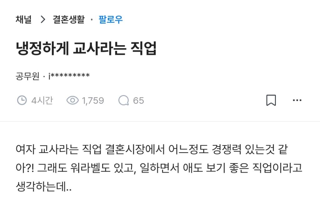 여교사가 결혼시장에서 어느정도 경쟁력 있는거같아? | 인스티즈