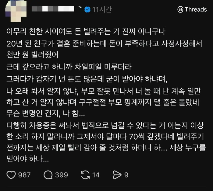 아무리 친한 사이여도 돈을 빌려줘선 안되는 이유 | 인스티즈