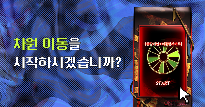 백덕수 작가 웹소설 괴담에 떨어져도 출근을 해야 하는구나 웹툰 티저 | 인스티즈