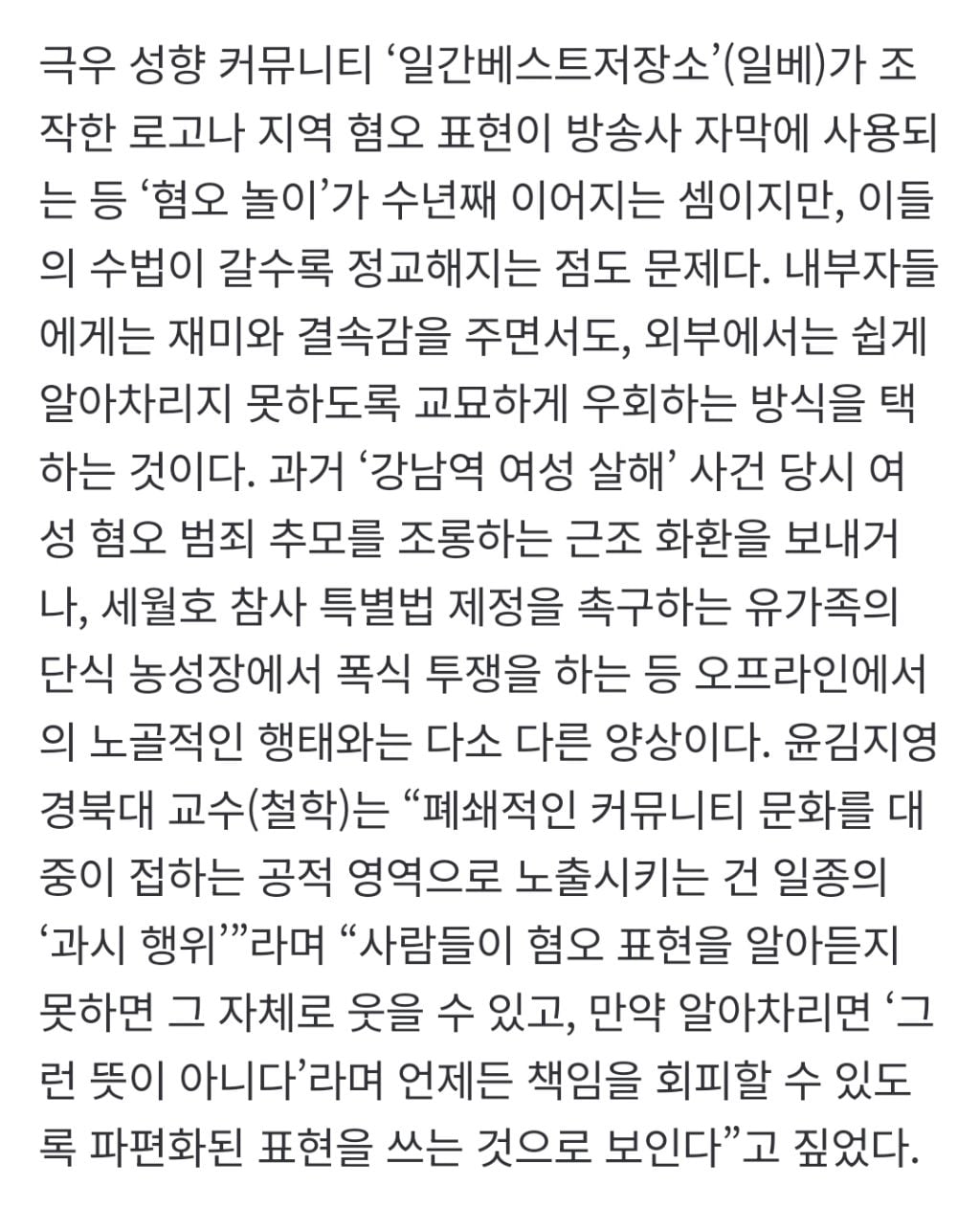 놀이가 된 혐오 표현, 갈수록 일상화돼 쓰면서도 몰라…"플랫폼 규제 시급” | 인스티즈
