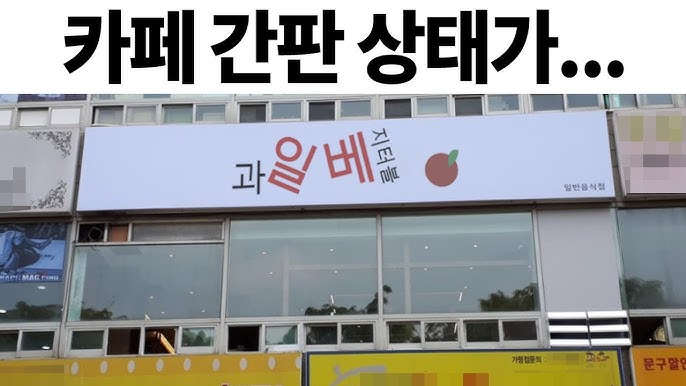 실패한 간판들+웃기는 간판들 | 인스티즈