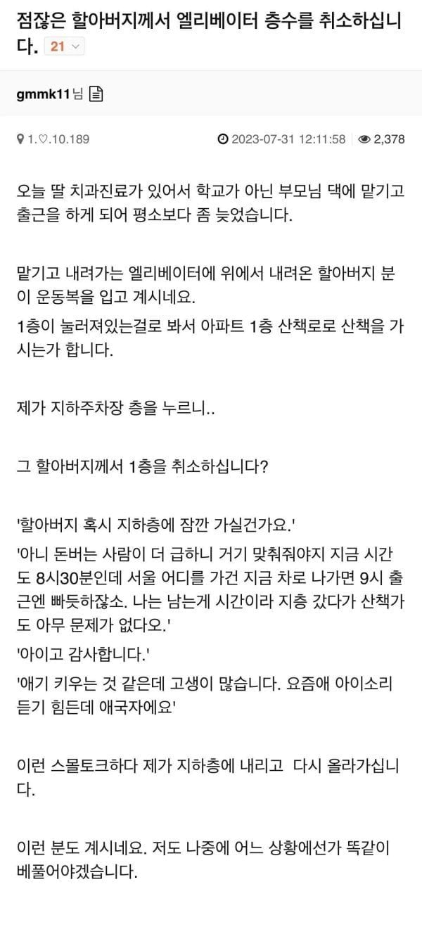 할아버지께서 엘리베이터 층수를 취소하셨습니다 | 인스티즈