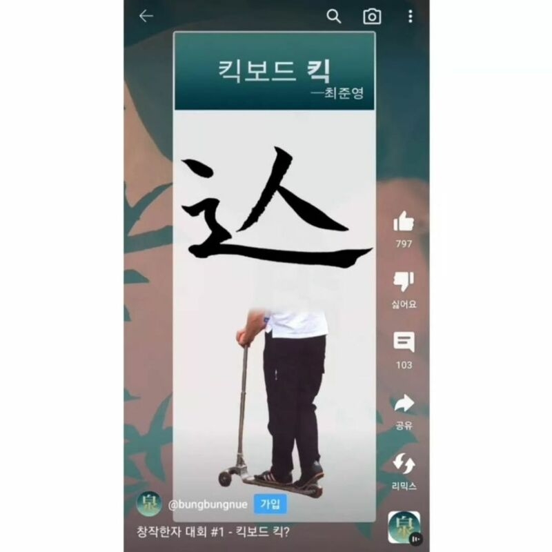 창작 한자 대회 우수작들 | 인스티즈