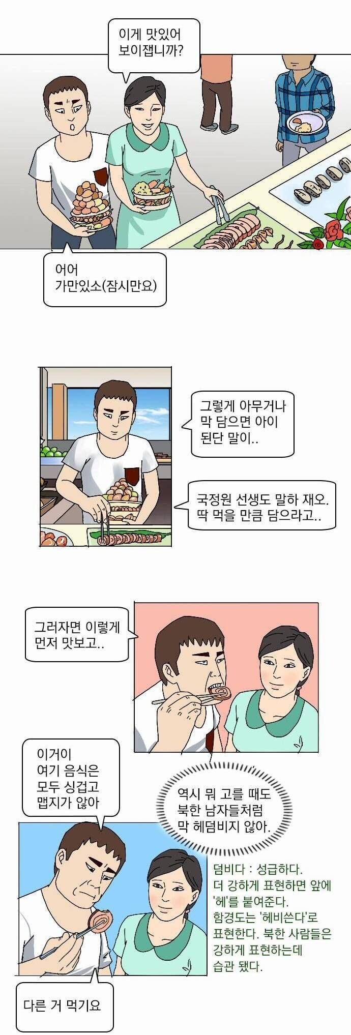 탈북자 만화가가 그린 남한와서 뷔페 처음갔을때 경험.JPG | 인스티즈