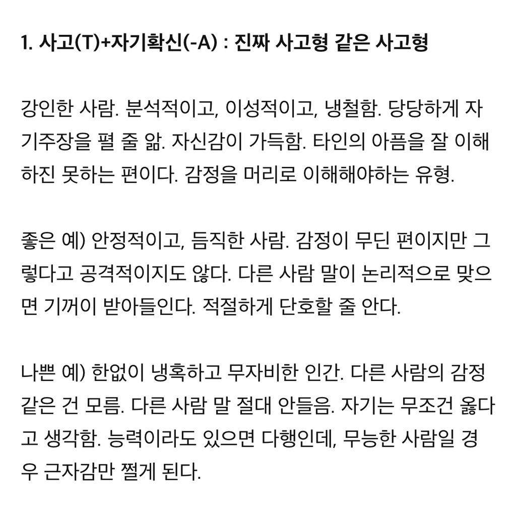 MBTI 검사 뒤에 붙는 -A -T의 의미 | 인스티즈