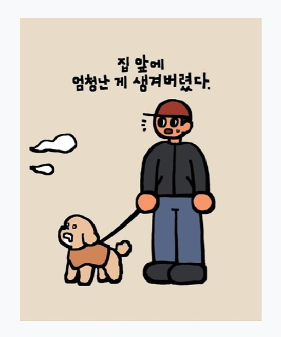 집 앞에 엄청난 게 생겨버렸다 | 인스티즈