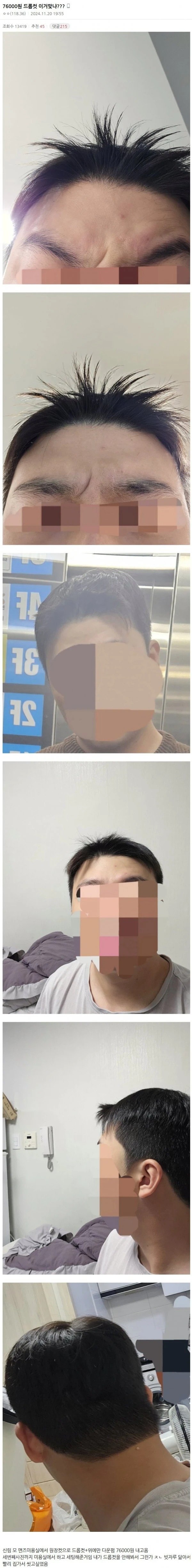 76,000원 남자 드롭컷 이거 맞냐? | 인스티즈