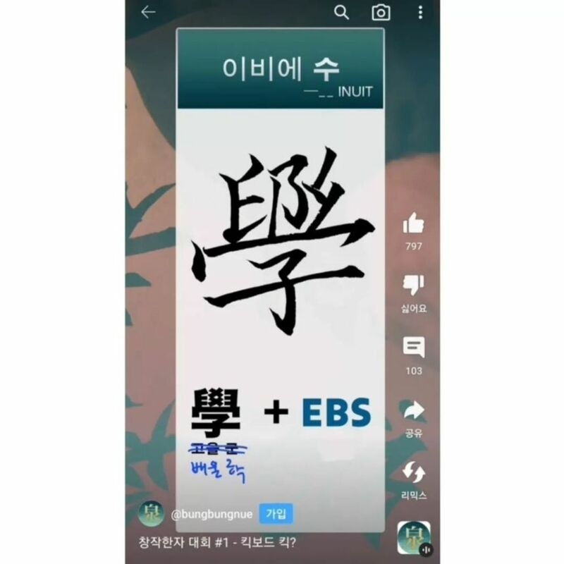 창작 한자 대회 우수작들 | 인스티즈