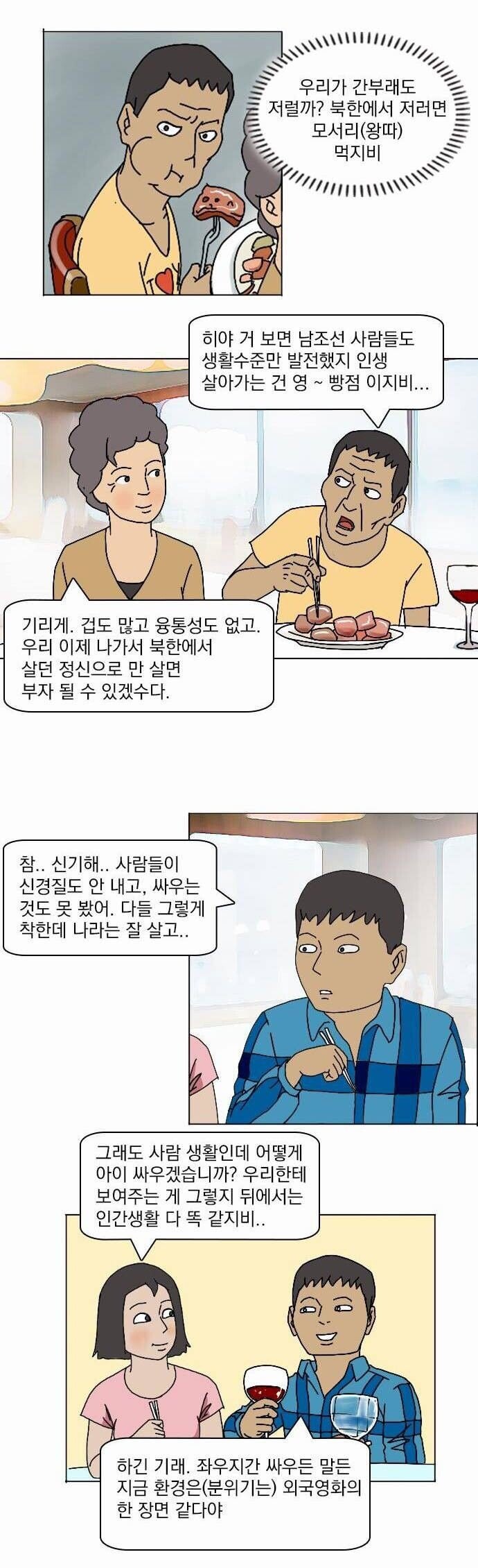 탈북자 만화가가 그린 남한와서 뷔페 처음갔을때 경험.JPG | 인스티즈