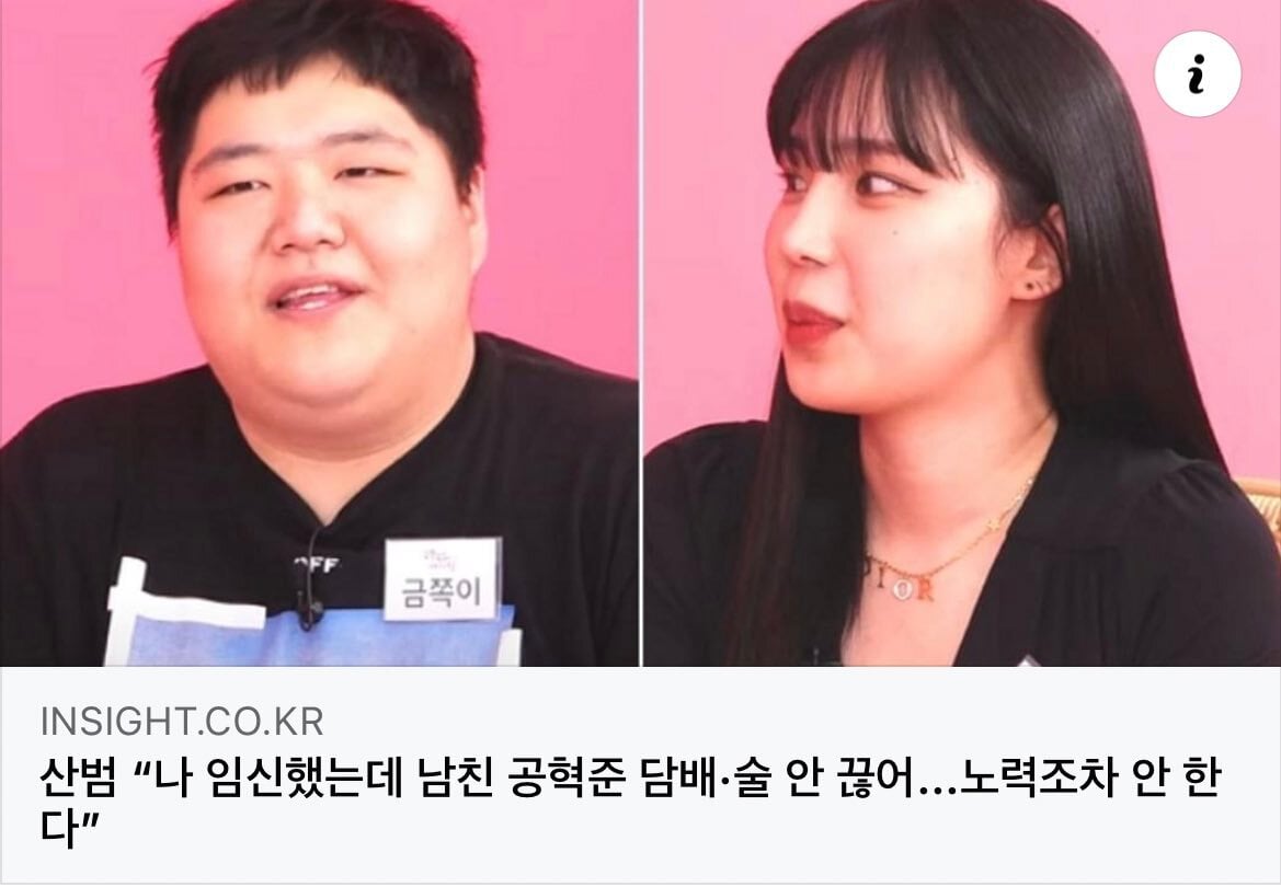 산범"나 임신했는데 남친 공혁준 담배·술 안 끊어...노력조차 안 한다" | 인스티즈