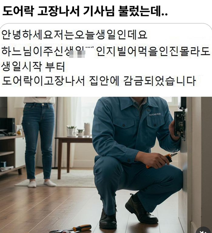 도어락 고장나서 기사님 불렀는데 | 인스티즈