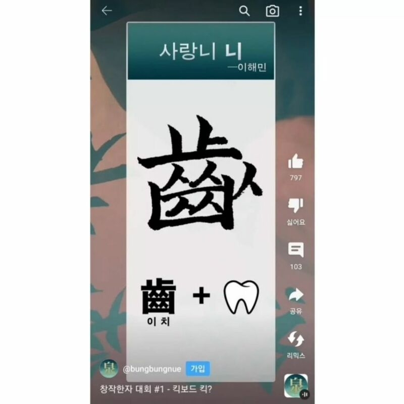창작 한자 대회 우수작들 | 인스티즈