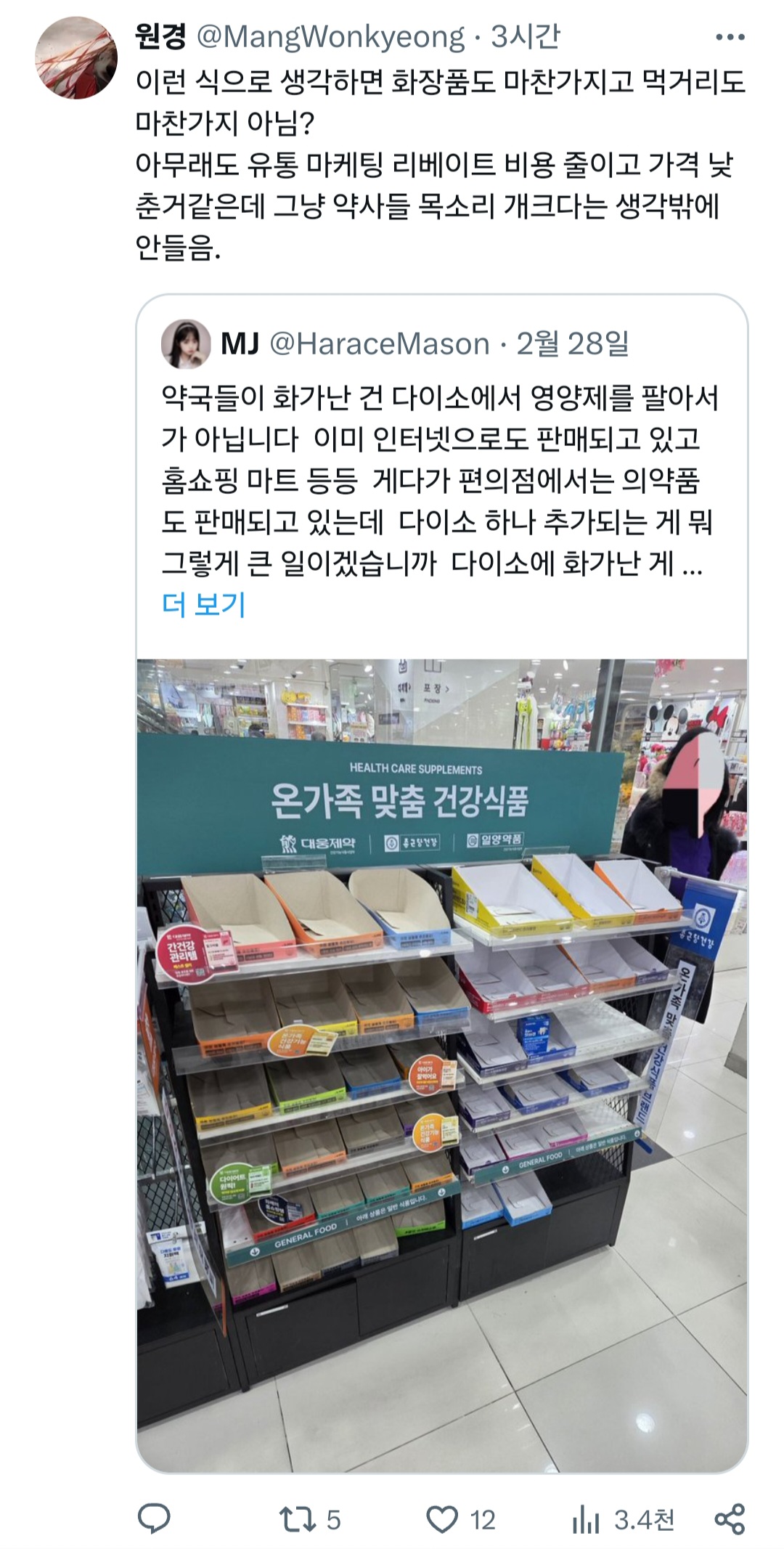 약국들이 화가난 건 다이소에서 영양제를 팔아서가 아닙니다.twt | 인스티즈