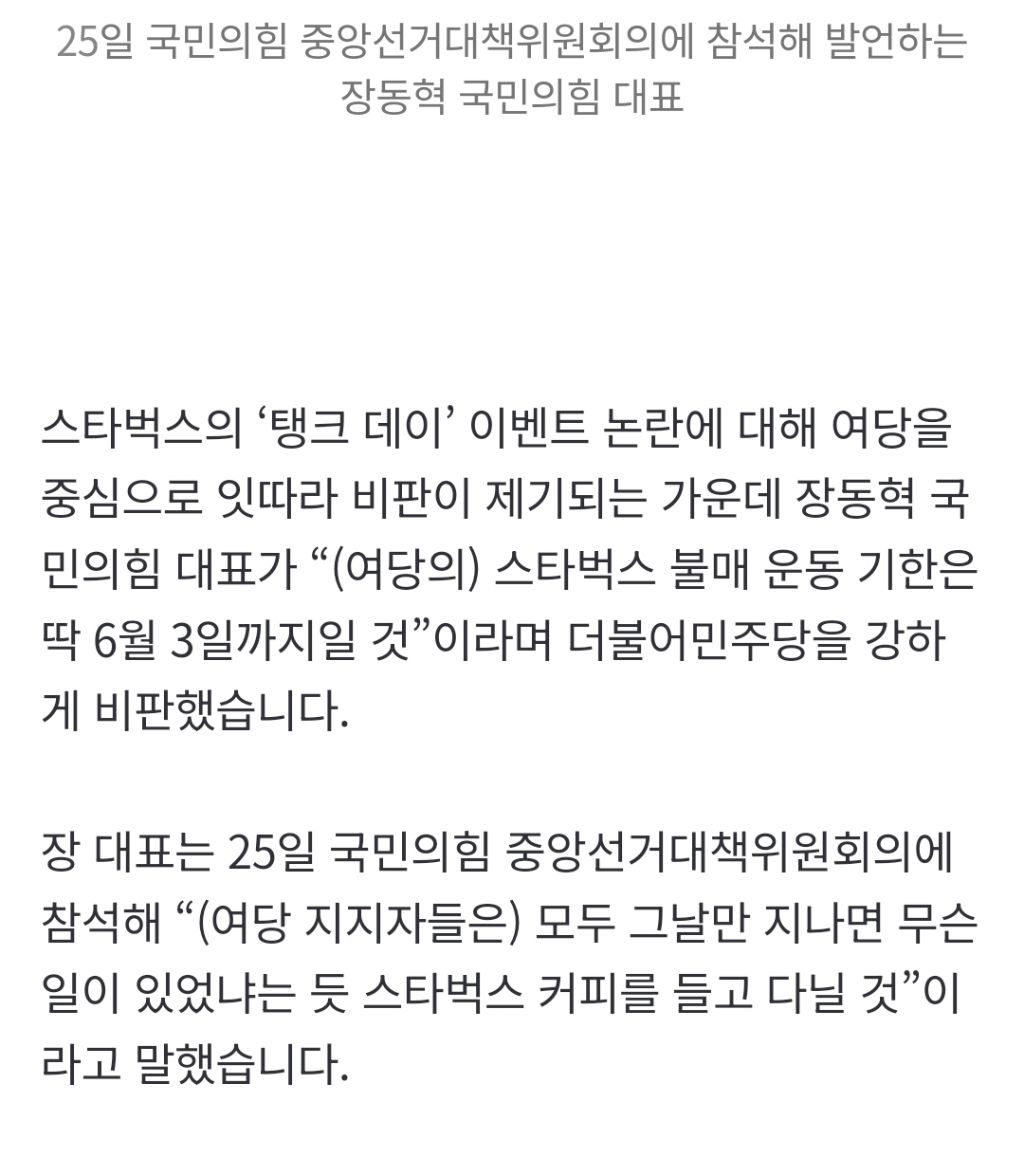 장동혁 "(여당의) 스타벅스 불매 운동은 딱 6월 3일까지…이번 선거 '죽창가' 대상은 스타벅스” | 인스티즈