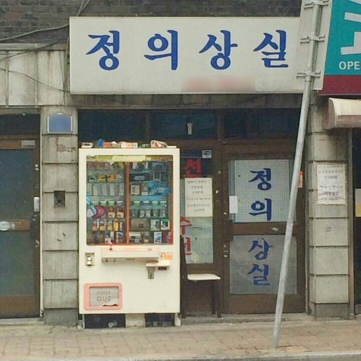 이름 잘못 지은 가게 | 인스티즈