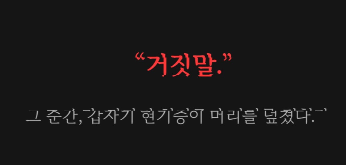 백덕수 작가 웹소설 괴담에 떨어져도 출근을 해야 하는구나 웹툰 티저 | 인스티즈