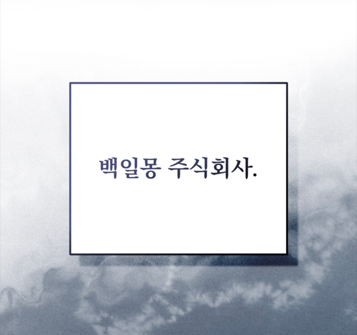 백덕수 작가 웹소설 괴담에 떨어져도 출근을 해야 하는구나 웹툰 티저 | 인스티즈