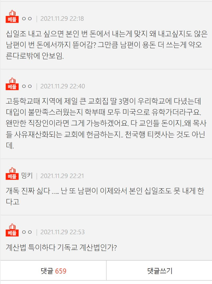 남편이랑 십일조 때문에 싸웠는데요 | 인스티즈