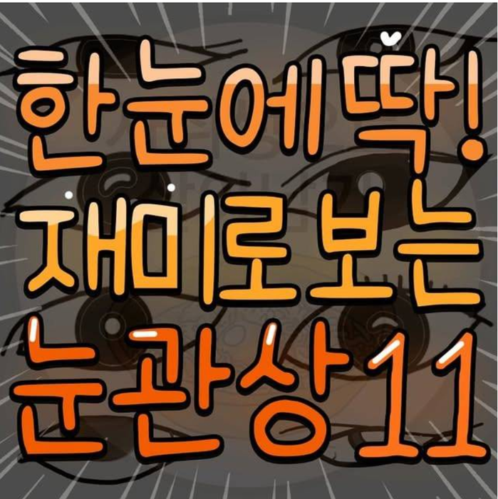 재미로 보는 눈 관상 | 인스티즈