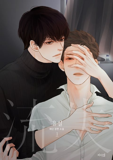수가 열심히 힘줘서 막은 피폐 (BL) | 인스티즈
