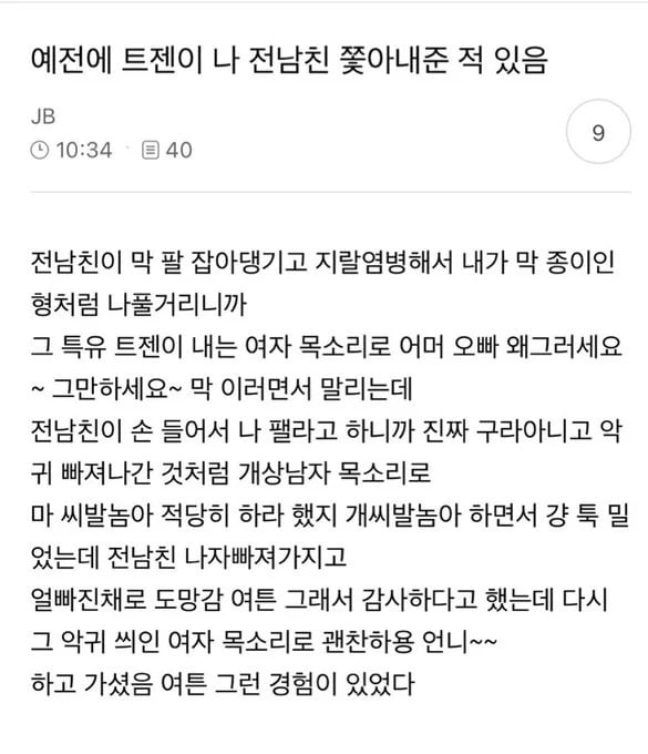 예전에 트젠이 내 전남친 쫓아내준 적 있음 | 인스티즈