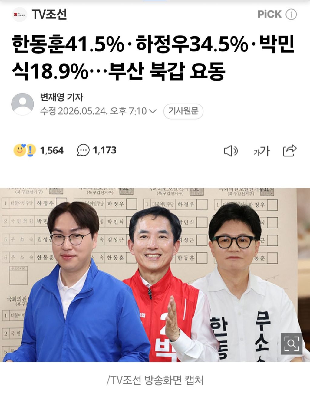 한동훈41.5%·하정우34.5%·박민식18.9%…부산 북갑 요동 | 인스티즈