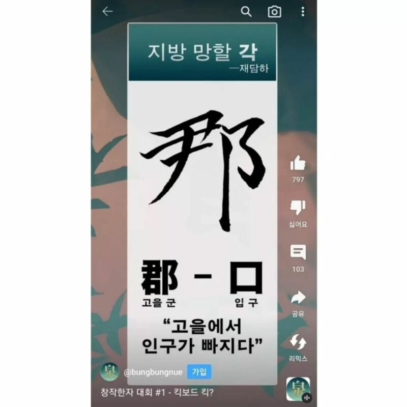 창작 한자 대회 우수작들 | 인스티즈