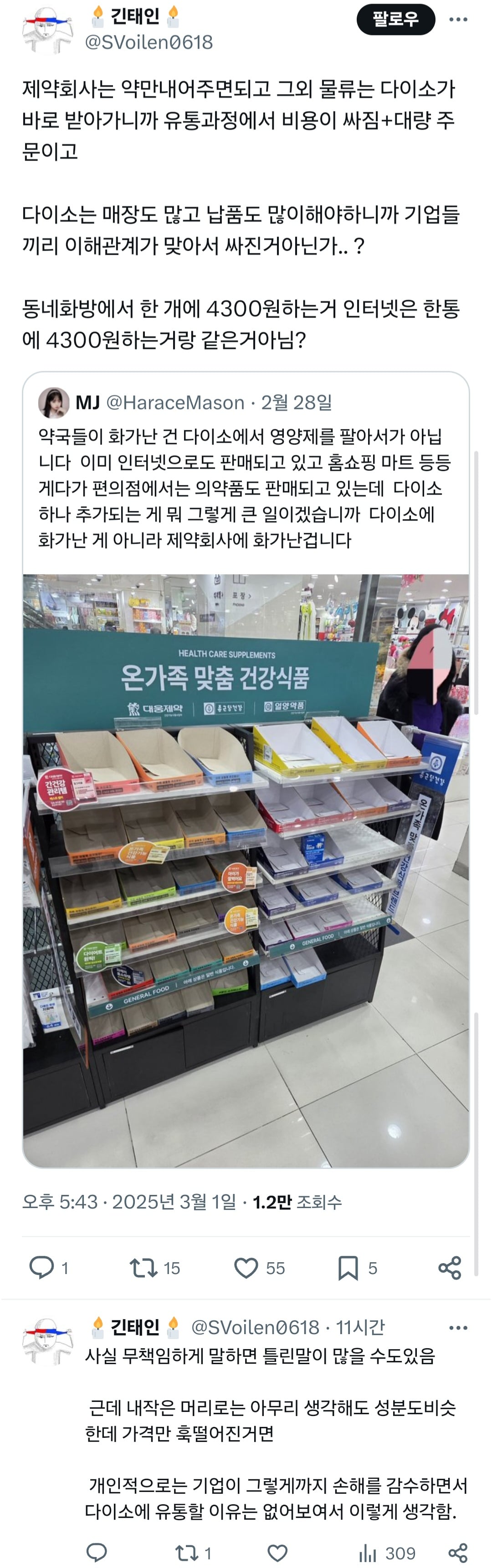 약국들이 화가난 건 다이소에서 영양제를 팔아서가 아닙니다.twt | 인스티즈