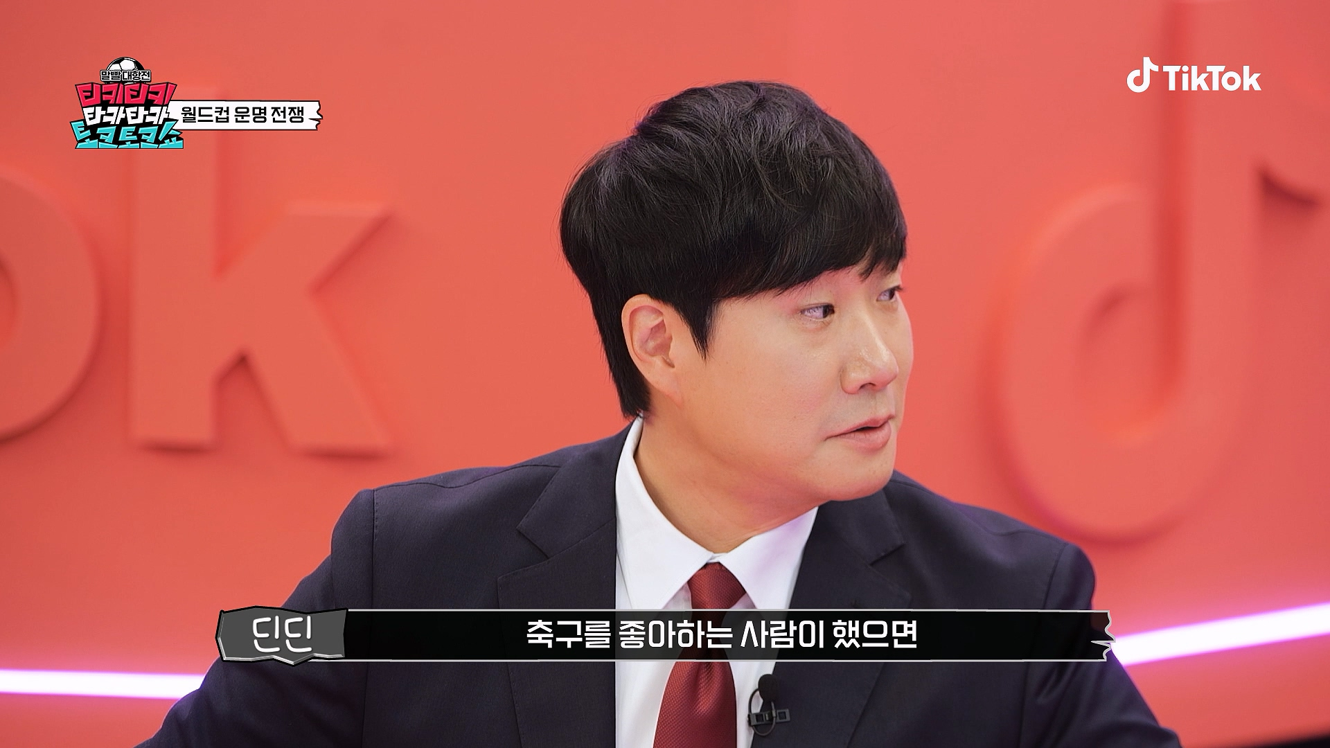 축구 좋아하는 사람이 방송에서 말했으면 큰일 난다는 발언...jpg | 인스티즈