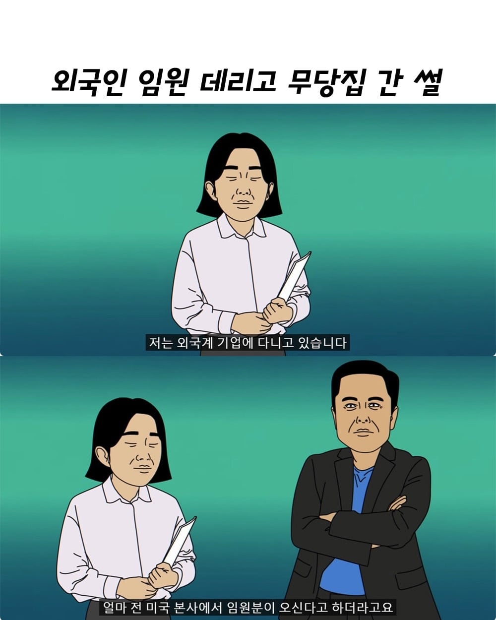외국인 임원 데리고 무당집 간 썰 | 인스티즈