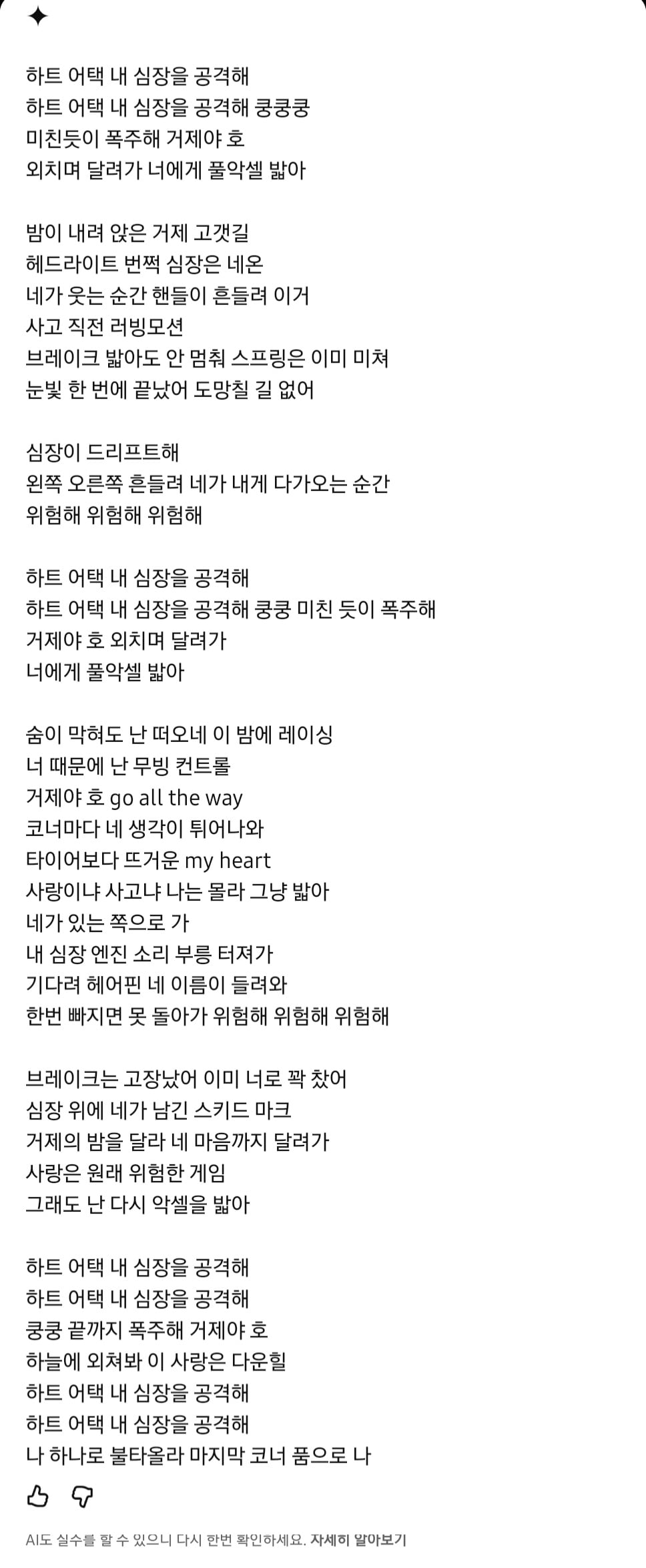 미친 가사와 비트로 드리프트 마렵게 만드는 AI 노래 - Heart attack(거제셜D 유로비트 ver. 영우 삼촌, 리센느 원이) | 인스티즈