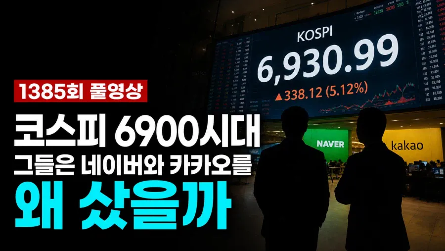 코스피6900시대 어느 주주들에게 팩폭하는 방송사.jpg | 인스티즈