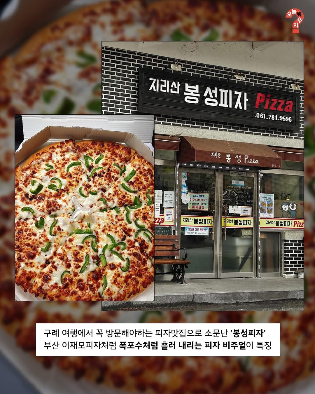 구례에서 유명하다는 피자집 | 인스티즈