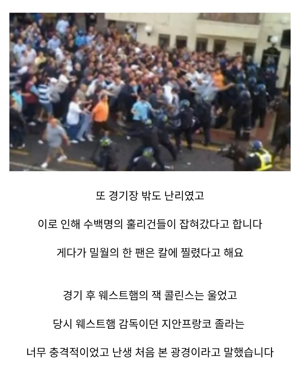 웨스트햄 강등으로 런던광역경찰청이 ㅈ된 이유 | 인스티즈