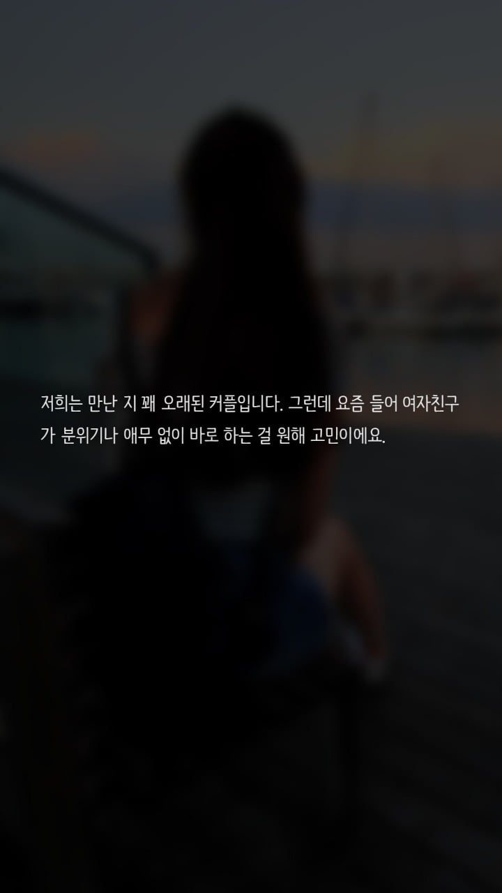 애무없이 바로 하자는 여자친구 | 인스티즈
