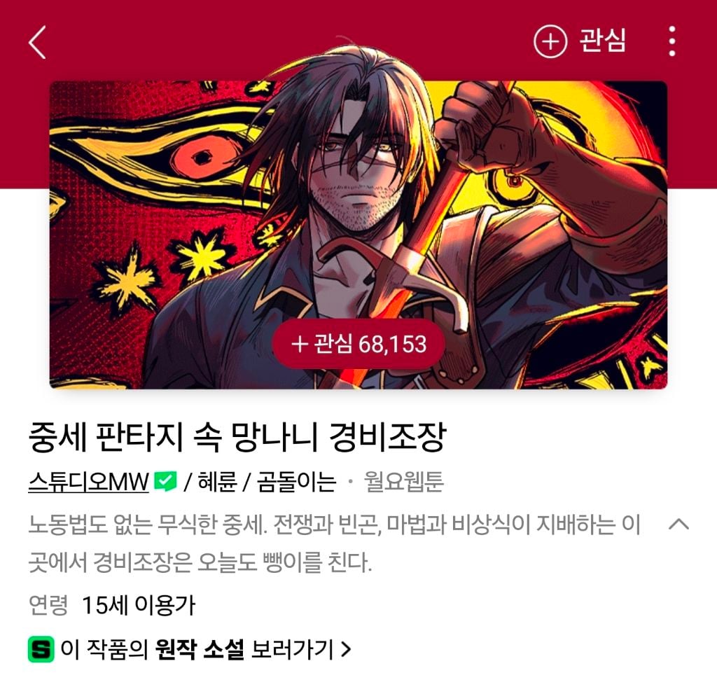 네이버 웹툰 '중세 판타지 속 망나니 경비조장' 복귀 | 인스티즈