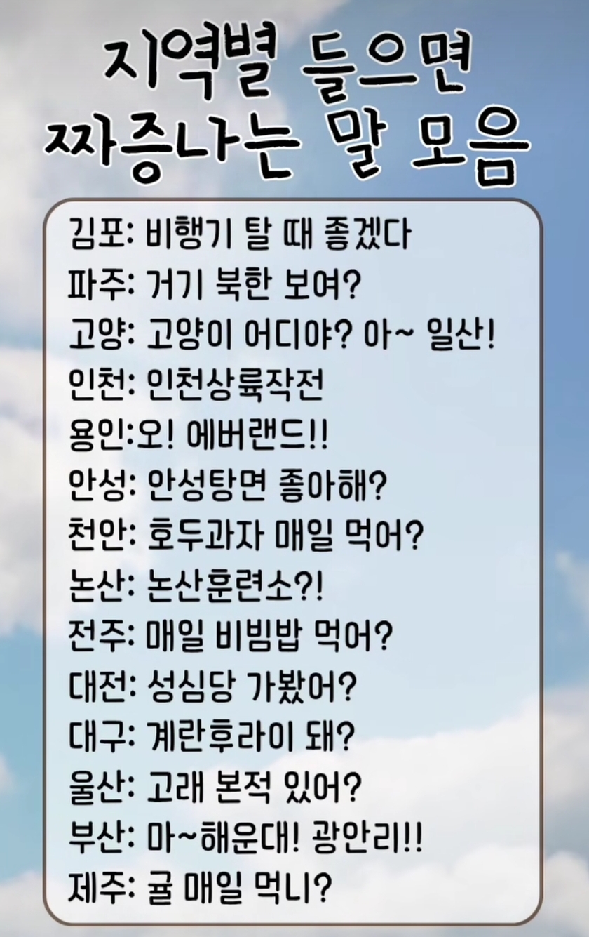 지역별 들으면 짜증나는 말 모음 | 인스티즈