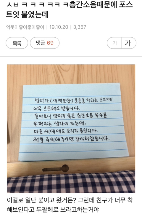 ㅅㅂ ㅋ ㅋ ㅋ ㅋㅋ ㅋ층간소음때문에 포스트잇 붙였는데 + 후기 (익웃) | 인스티즈