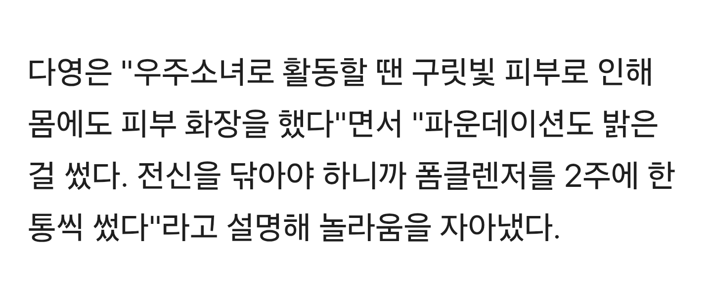 우주소녀 다영, 구릿빛 피부 자연산이다…"원래 몸 전체에 화장" ('전참시') | 인스티즈