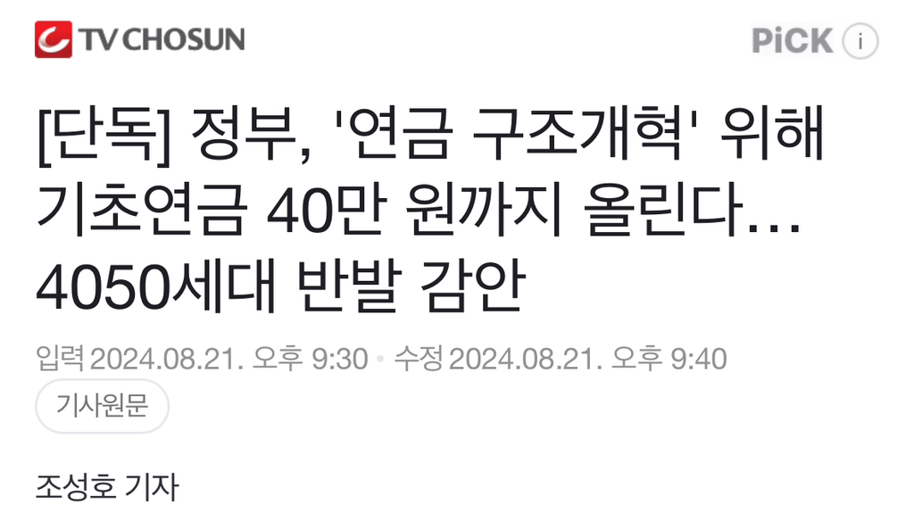 [단독] 정부, '연금 구조개혁' 위해 기초연금 40만 원까지 올린다…4050세대 반발 감안 | 인스티즈
