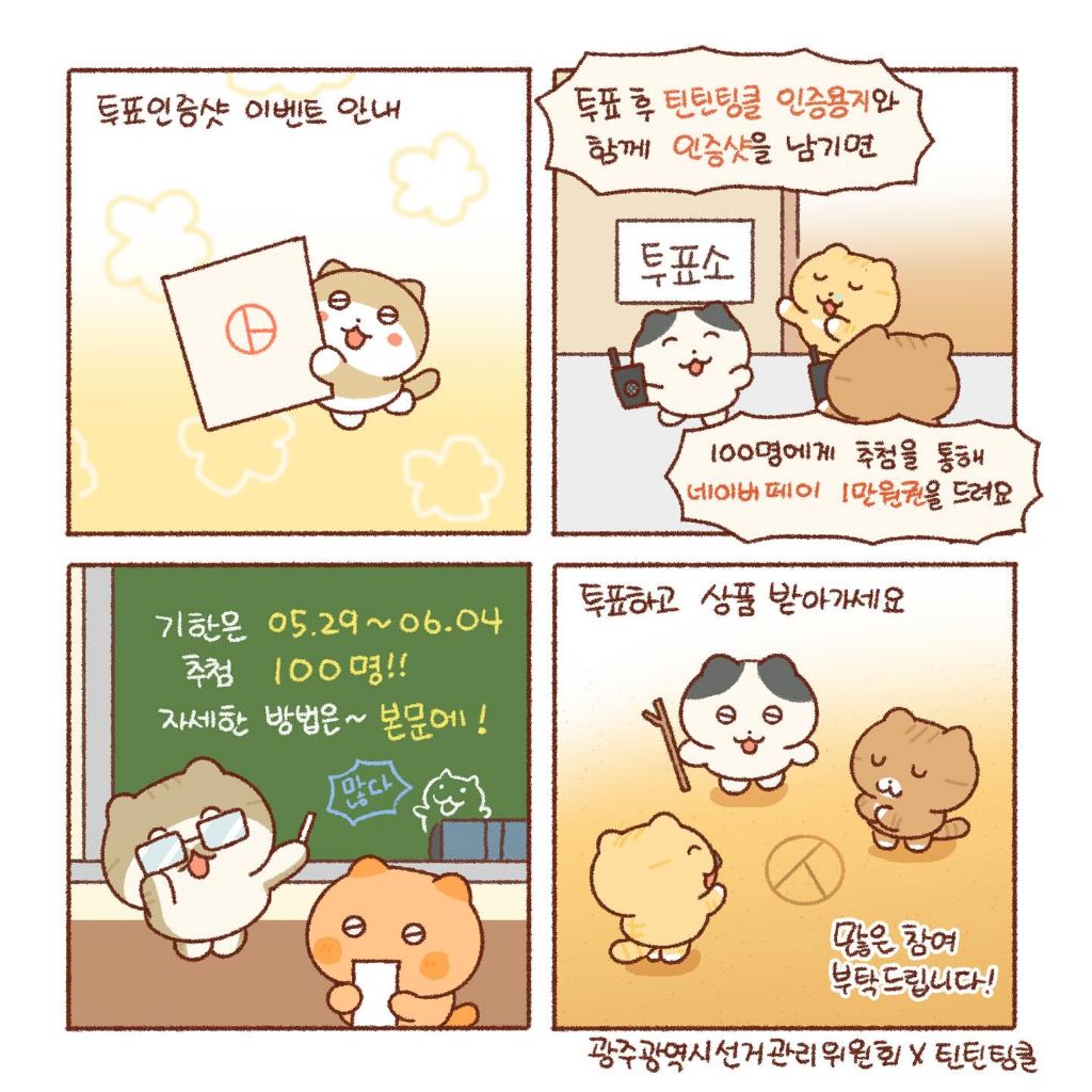 틴틴팅클 X 광주광역시선거관리위원회 | 인스티즈