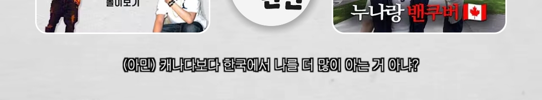 캐나다 가서 고딩때 친구 아민 15년만에 재회한 딘딘 | 인스티즈