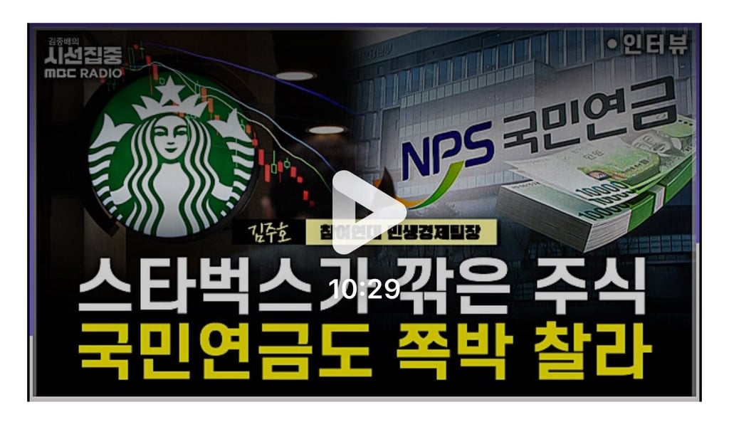 [시선집중] 참여연대 "스타벅스 사태, 주가 1천원만 빠져도 국민연금 22억 손실” | 인스티즈