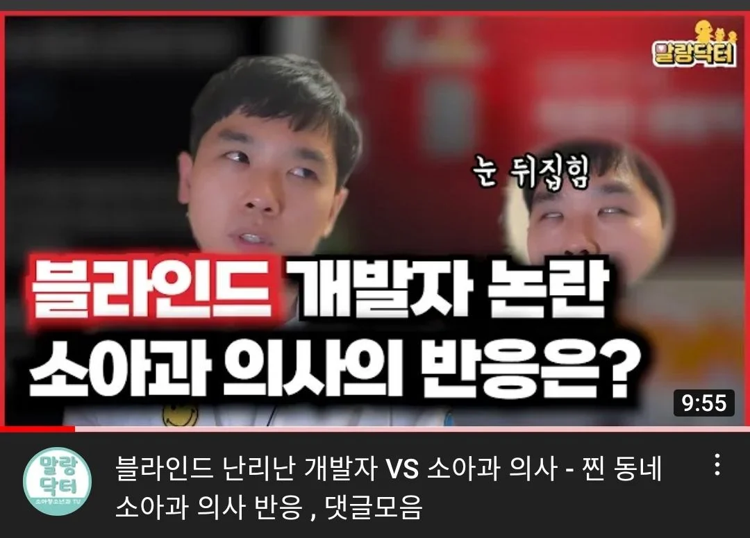 블라인드에서 난리났었다는 개발자 vs 동네 소아과 의사 | 인스티즈