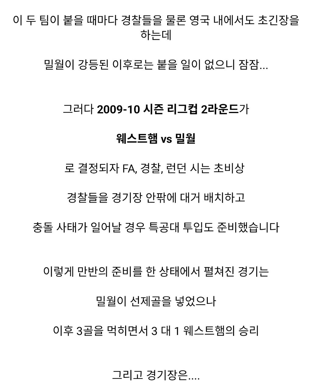 웨스트햄 강등으로 런던광역경찰청이 ㅈ된 이유 | 인스티즈